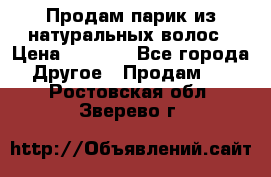 Продам парик из натуральных волос › Цена ­ 8 000 - Все города Другое » Продам   . Ростовская обл.,Зверево г.